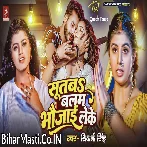 Sutba Balam Bhaujai Leke Ta Hamahu Sutab Tohar Bhai Leke.mp3