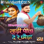 Tadi Pila De Re Chhaura (Gunjan Singh, Srishti Bharti)