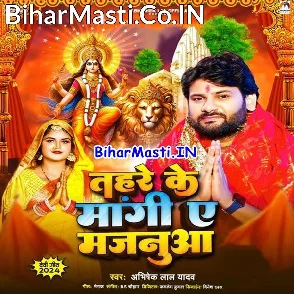 Tahare Ke Mangi Ae Majanua (Abhishek Lal Yadav)