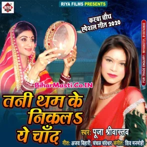 Tani Tham Ke Nikal Ae Chand (Pooja Shrivastav)