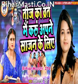 Teej Ka Vrat Main Karu Apane Sajan Ke Liye (Mohini Pandey)