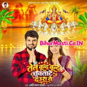 Tel Bund Bund Chuwatate Daura Se (Shashi Lal Yadav)