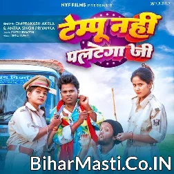 Tempu Nahi Paltega Ji