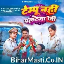 Tempu Nahi Paltega Ji (Omprakash Akela, Antra Singh Priyanka)