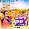 Thareshar Se Bhusha Fek Raha Hai 3 (Antra Singh Priyanka)