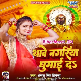 Thawe Nagariya Ghumai Da (Antra Singh Priyanka)