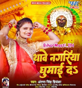 Thawe Nagariya Ghumai Da (Antra Singh Priyanka)