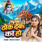 Thok Deba Ka Ho (Shivani Singh)