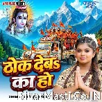 Thok Deba Ka Ho Kanwariye Me.mp3