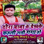 Thora Baba Ke Dekh Ke Kahali Sati Ganga Ho (Raju Mishra)