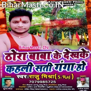 Thora Baba Ke Dekh Ke Kahali Sati Ganga Ho (Raju Mishra)
