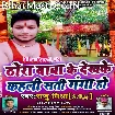 Thora Baba Ke Dekh Ke Kahali Sati Ganga Ho (Raju Mishra)