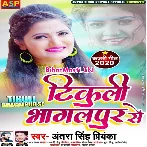 Tikuli Bhagalpur Se (Antra Singh Priyanka)
