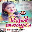 Tikuli Bhagalpur Se (Antra Singh Priyanka)