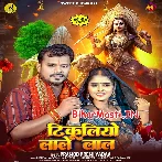 Tikuliyo Lale Lal (Pramod Premi Yadav)