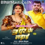 Tin Dhur Ke Ladai (Chandan Chanchal)
