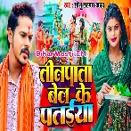 Tinpata Bel Ke Pataiya (Sonu Sargam Yadav)