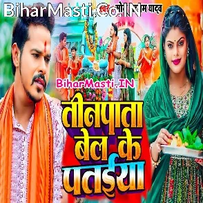 Tinpata Bel Ke Pataiya (Sonu Sargam Yadav)