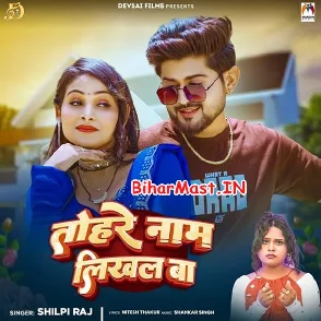 Tohare Naam Likhal Ba (Shilpi Raj)
