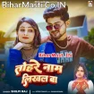 Tohare Naam Likhal Ba (Shilpi Raj)