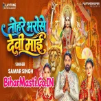 Tohre Bharose Devi Maai (Samar Singh) 