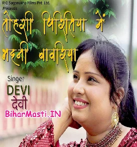 Tohri Piritiya Me Bhaini Bawariya (Devi)