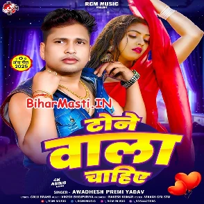 Tone Wala Chahiye (Awdhesh Premi Yadav)