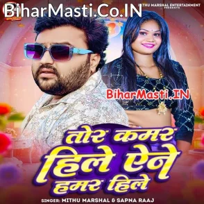 Tor Kamar Hile Ane Hamar Hile (Mithu Marshal, Sapna Raj)