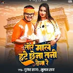 Tor Maal Hate Chhena Tani Dena Re (Bullet Raja, Suman Raj) 
