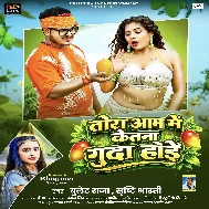 Tora Aam Me Ketna Guda Hoi