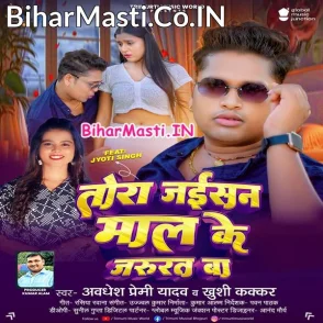 Tora Jaisan Maal Ke Jarurat Ba (Awdhesh Premi Yadav, Khushi Kakkar)