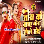 Tora Ke Kay Gora Lele Hoi (Awdhesh Premi Yadav)
