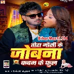 Tora Mausi Ke Jobana Kadam Ke Phool (Dhananjay Dhadkan)