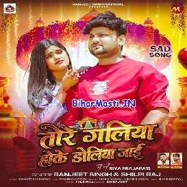 Tore Galiya Hoke Doliya Jaai (Ranjeet Singh, Shilpi Raj)