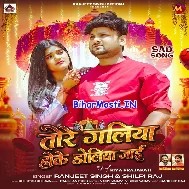 Tore Galiya Hoke Doliya Jaai Nu Ae Jaan