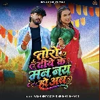 Toro Diye Ke Man Nay Hau Ab (Aashish Yadav, Srishti Bharti)