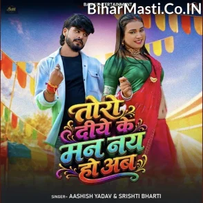 Toro Diye Ke Man Nay Hau Ab (Aashish Yadav, Srishti Bharti)