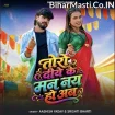 Toro Diye Ke Man Nay Hau Ab (Aashish Yadav, Srishti Bharti)