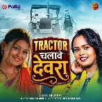 Tractor Chalawe Devra (Shilpi Raj)