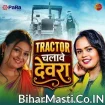 Tractor Chalawe Devra (Shilpi Raj)