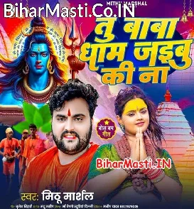 Tu Baba Dham Jaibu Ki Na (Mithu Marshal) 205 Mp3 Song