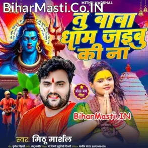 Tu Baba Dham Jaibu Ki Na (Mithu Marshal) 205 Mp3 Song