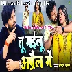 Tu Gailu April Me (Ajeet Anand)