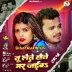 Tu Lete Lete Mar Jaiba (Bullet Raja, Neha Raj)