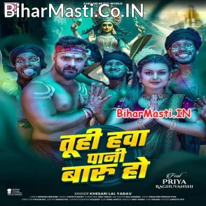 Tuhi Hawa Pani Badu Ho (Khesari Lal Yadav)