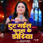 Tut Gail Palna Ke Doriya (Anu Dubey)