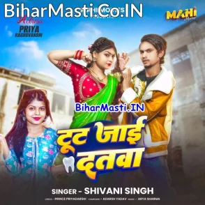 Tut Jaai Dantwa (Shivani Singh)