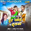 Tut Jaai Dantwa (Shivani Singh)