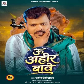 U Ahir Bawe (Pramod Premi Yadav)