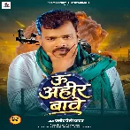 U Ahir Bawe (Pramod Premi Yadav)